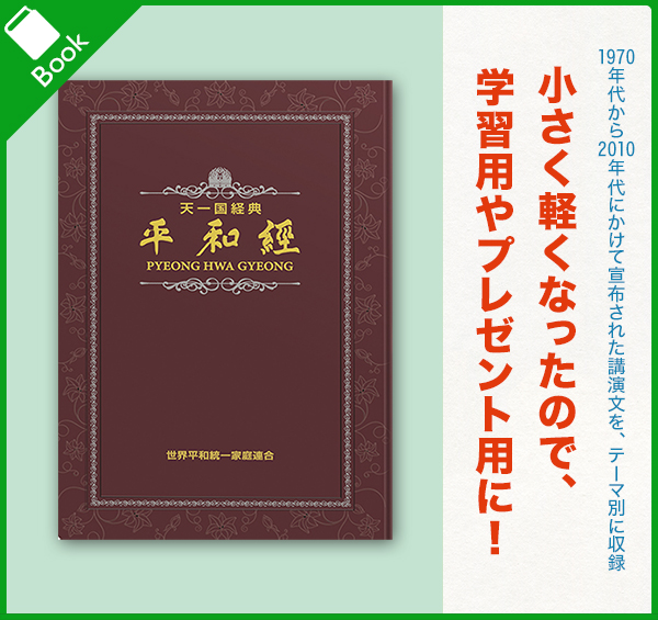 スペシャルディールの-天一国•経典『天聖経』 普及•版 - carnaval